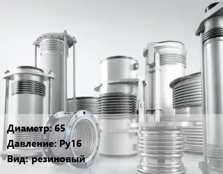 Компенсатор 65 Ру16 резиновый